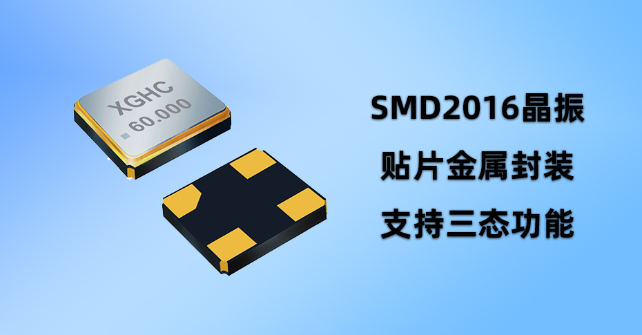 SMD2016晶振
