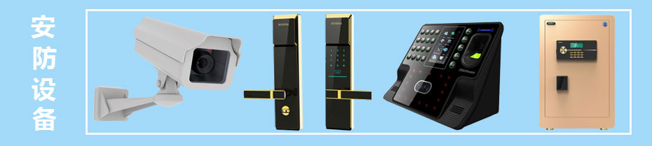 安防設(shè)備