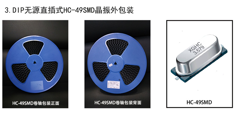 DIP無源假貼片HC-49SMD晶振外包裝