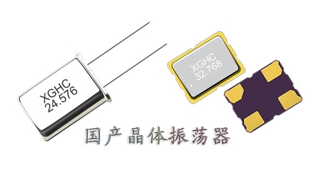 國(guó)產(chǎn)晶體振蕩器怎么樣？國(guó)產(chǎn)晶體振蕩器有什么優(yōu)勢(shì)？